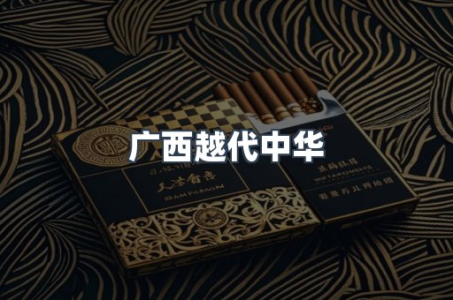 广西越代中华