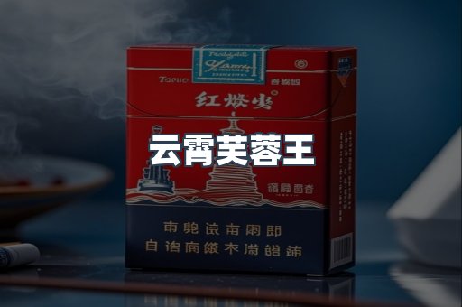 云霄芙蓉王