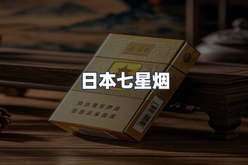 日本七星烟